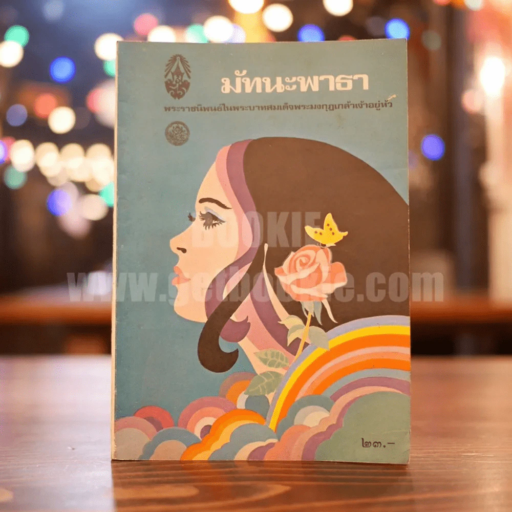 มัทนะพาธา - พระบาทสมเด็จพระมงกุฎเกล้าเจ้าอยู่หัว รูปที่ 1