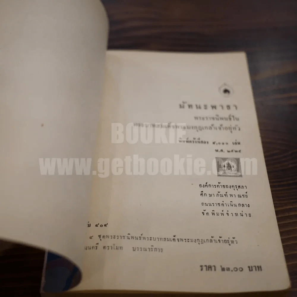 มัทนะพาธา - พระบาทสมเด็จพระมงกุฎเกล้าเจ้าอยู่หัว รูปที่ 4