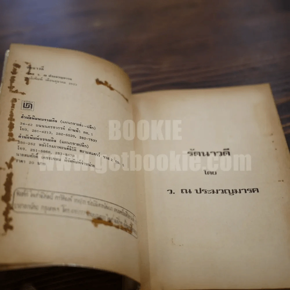 รัตนาวดี - ว.ณ ประมวลมารค รูปที่ 4