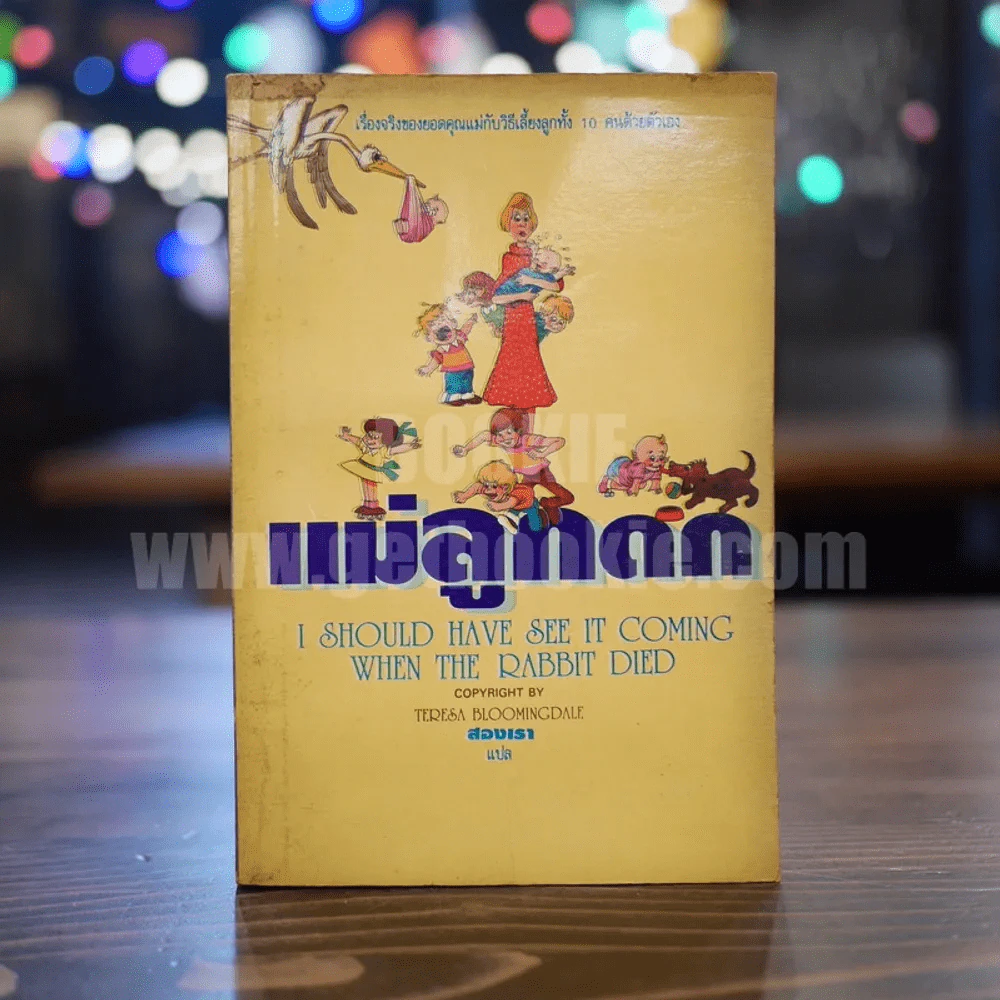 แม่ลูกดก - สองเรา แปล รูปที่ 1