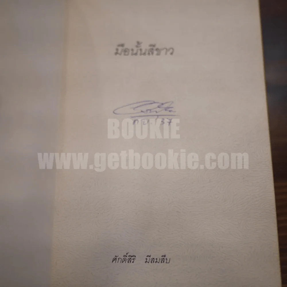 มือนั้นสีขาว - ศักดิ์ศิริ มีสมสืบ (รางวัลซีไรท์) รูปที่ 4