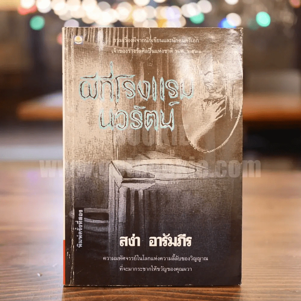 ผีที่โรงแรมนวรัตน์ - สง่า อารัมภีร รูปที่ 1