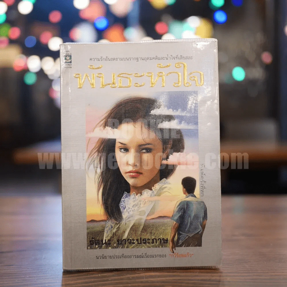พันธะหัวใจ - รัตนะ ยาวะประภาษ รูปที่ 1