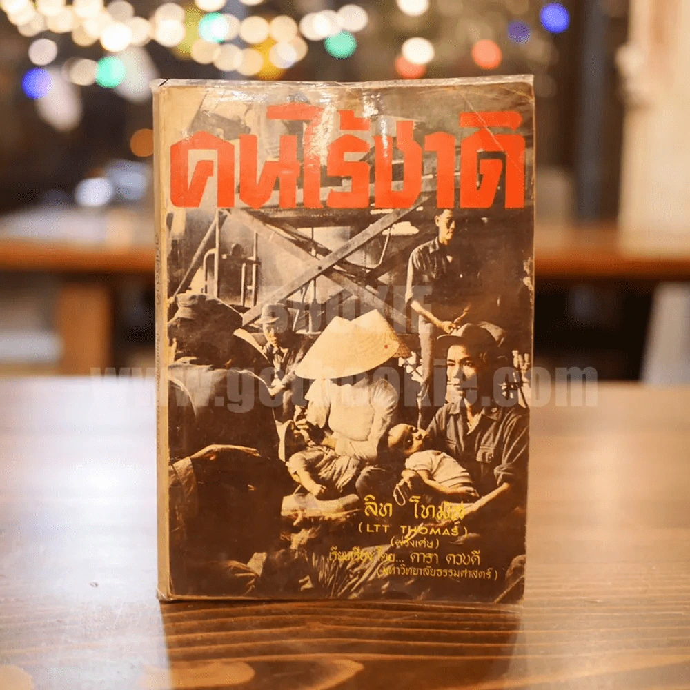 คนไร้ชาติ - ลิท โทมัส เขียน ดารา ดวงดี แปล รูปที่ 1