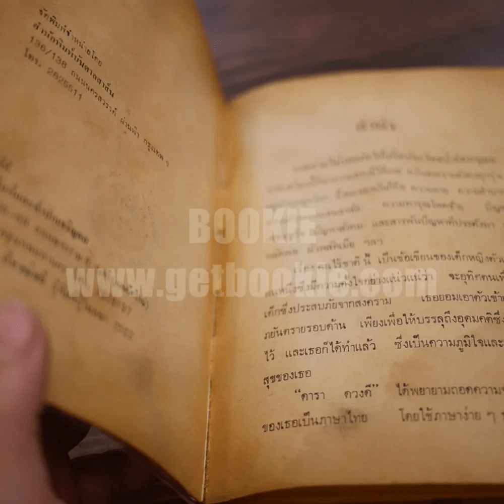 คนไร้ชาติ - ลิท โทมัส เขียน ดารา ดวงดี แปล รูปที่ 3
