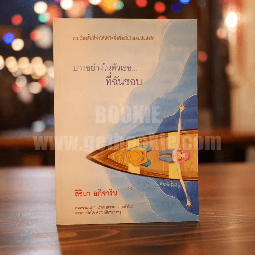 บางอย่างในตัวเธอ...ที่ฉันชอบ - สิริมา อภิจาริน รูปที่ 1