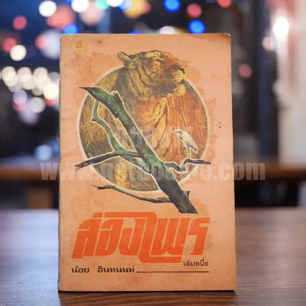 ล่องไพร เล่ม 1 ตอน วิมานฉิมพลี - น้อย อินทนนท์ รูปที่ 1