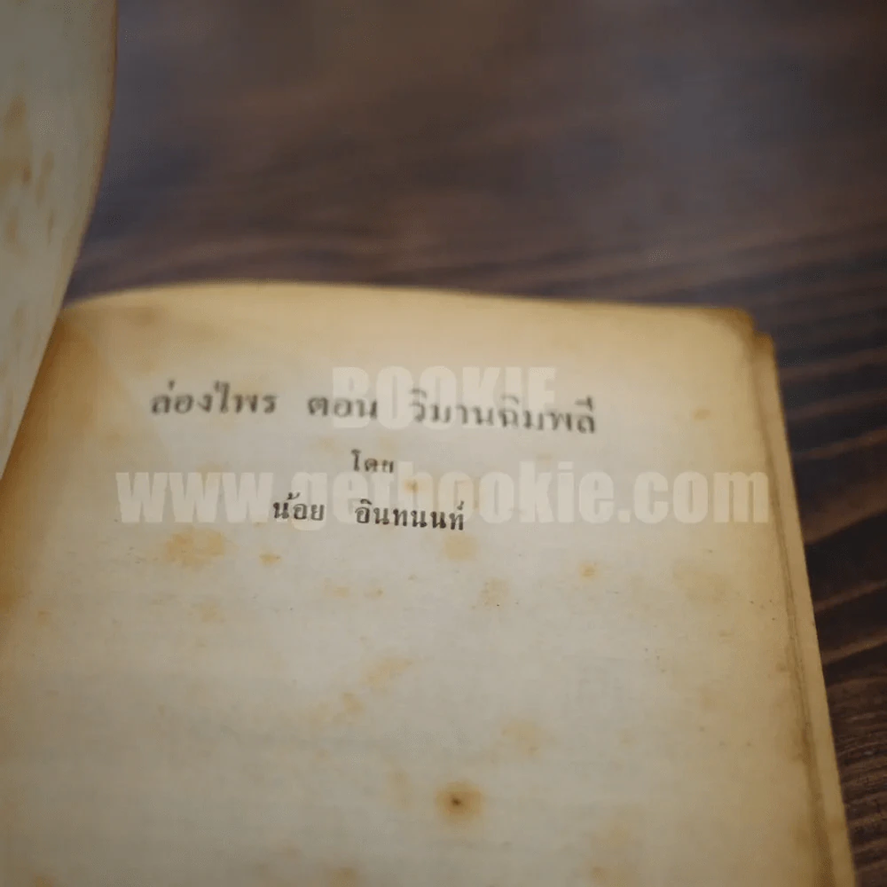 ล่องไพร เล่ม 1 ตอน วิมานฉิมพลี - น้อย อินทนนท์ รูปที่ 5