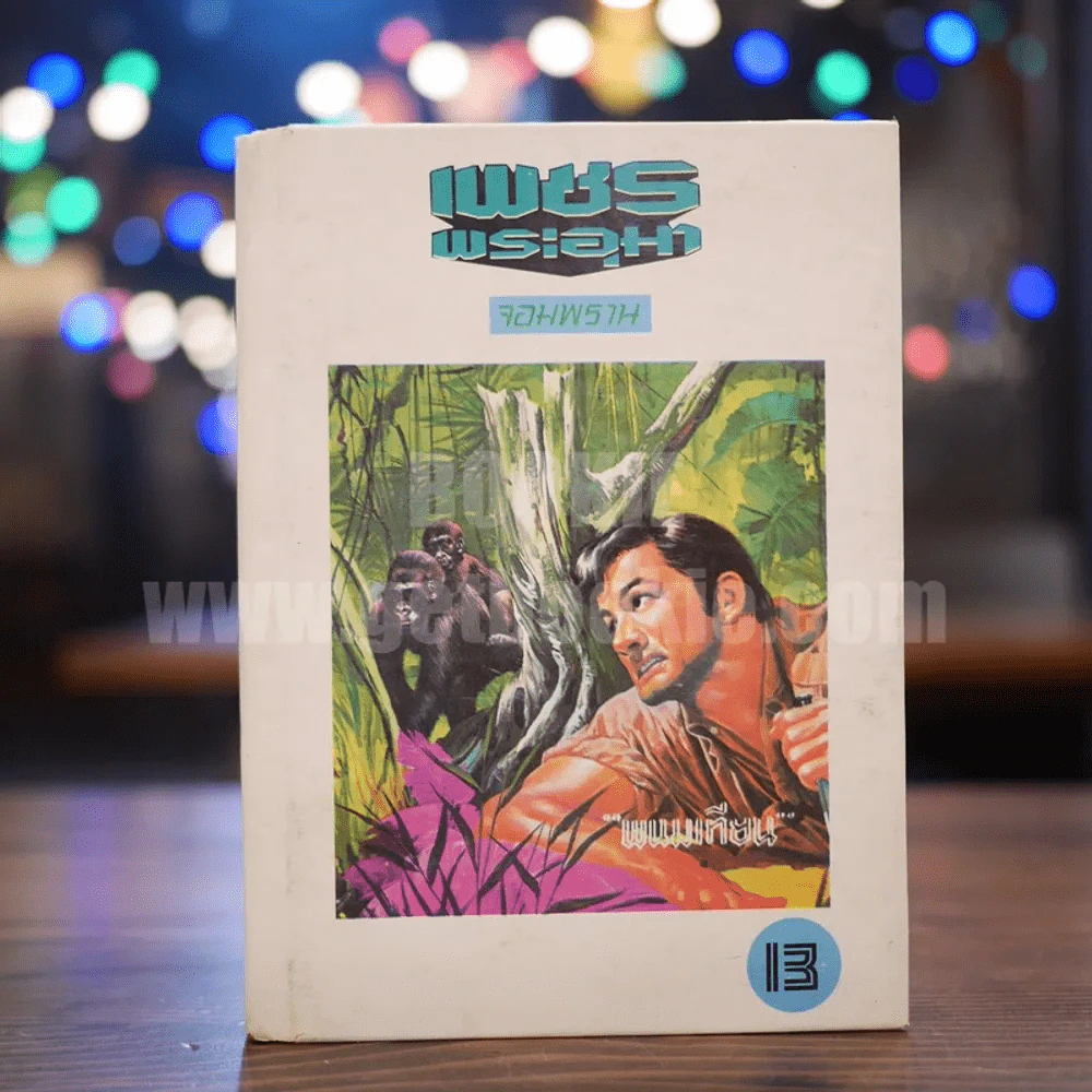เพชรพระอุมา เล่ม 13 ตอน จอมพราน - พนมเทียน (ปกแข็ง) รูปที่ 1