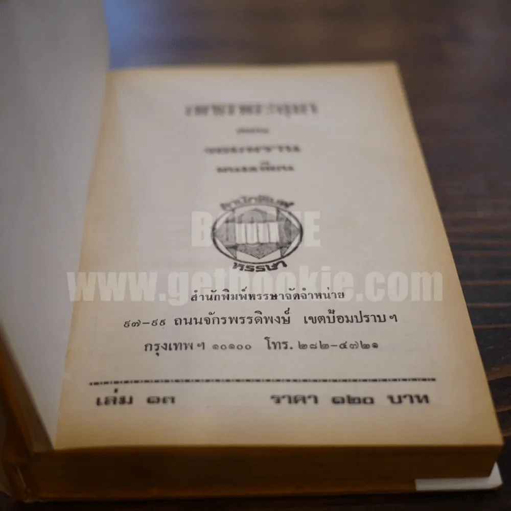 เพชรพระอุมา เล่ม 13 ตอน จอมพราน - พนมเทียน (ปกแข็ง) รูปที่ 6