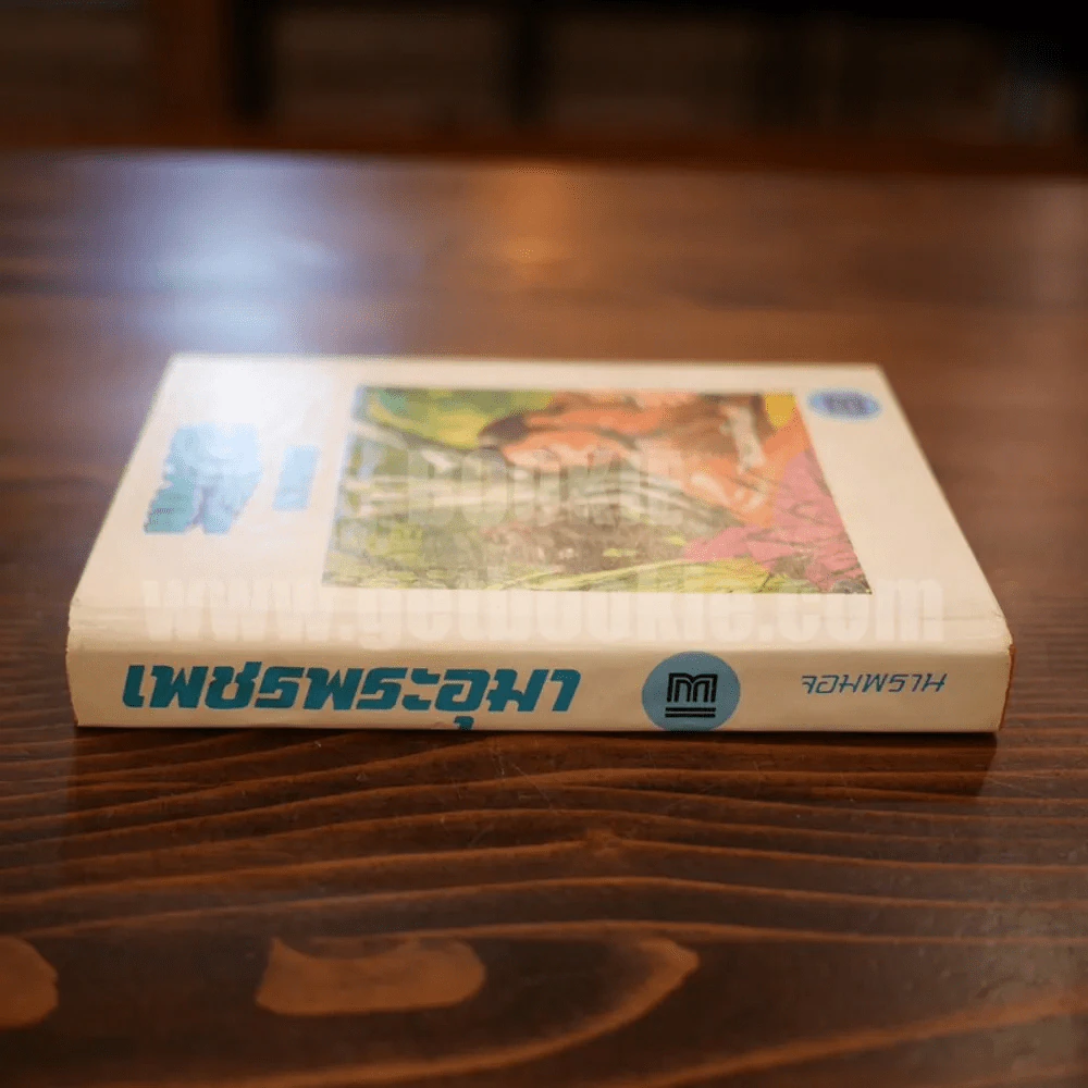 เพชรพระอุมา เล่ม 13 ตอน จอมพราน - พนมเทียน (ปกแข็ง) รูปที่ 2