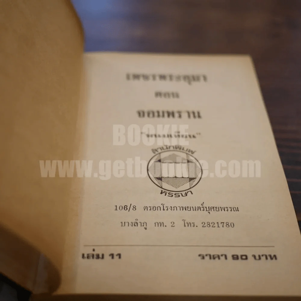 เพชรพระอุมา เล่ม 11 ตอน จอมพราน - พนมเทียน (ปกแข็ง) รูปที่ 6