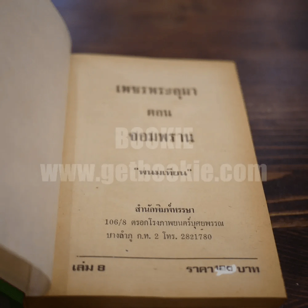 เพชรพระอุมา เล่ม 8 ตอน จอมพราน - พนมเทียน (ปกแข็ง) รูปที่ 6