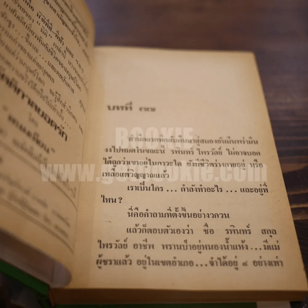 เพชรพระอุมา เล่ม 8 ตอน จอมพราน - พนมเทียน (ปกแข็ง) รูปที่ 7