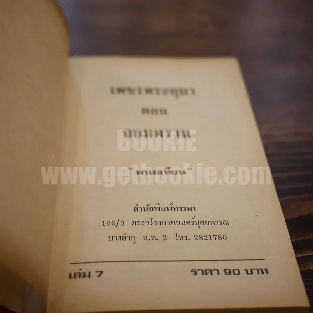 เพชรพระอุมา เล่ม 7 ตอน จอมพราน - พนมเทียน (ปกแข็ง) รูปที่ 6