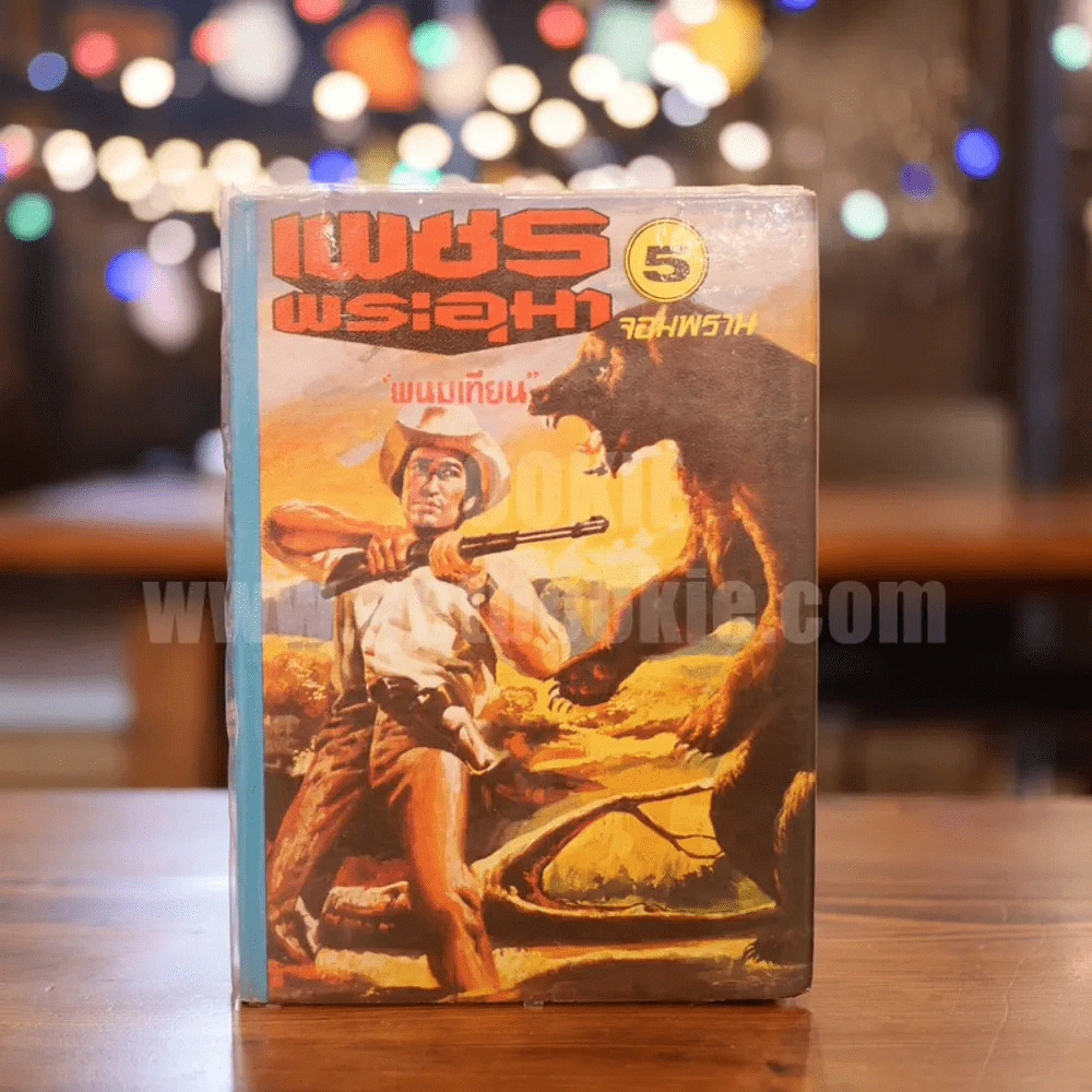 เพชรพระอุมา เล่ม 5 ตอน จอมพราน - พนมเทียน (ปกแข็ง) รูปที่ 2