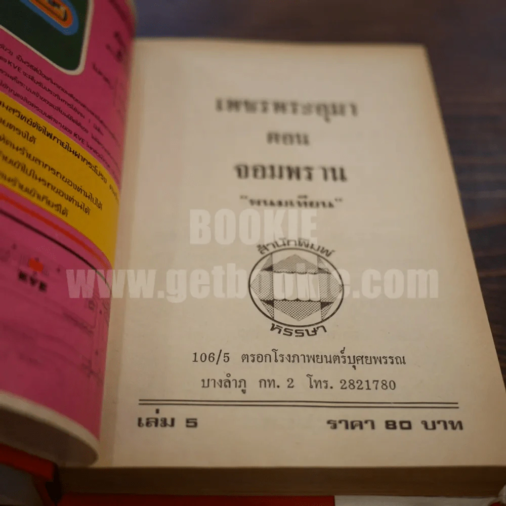 เพชรพระอุมา เล่ม 5 ตอน จอมพราน - พนมเทียน (ปกแข็ง) รูปที่ 7