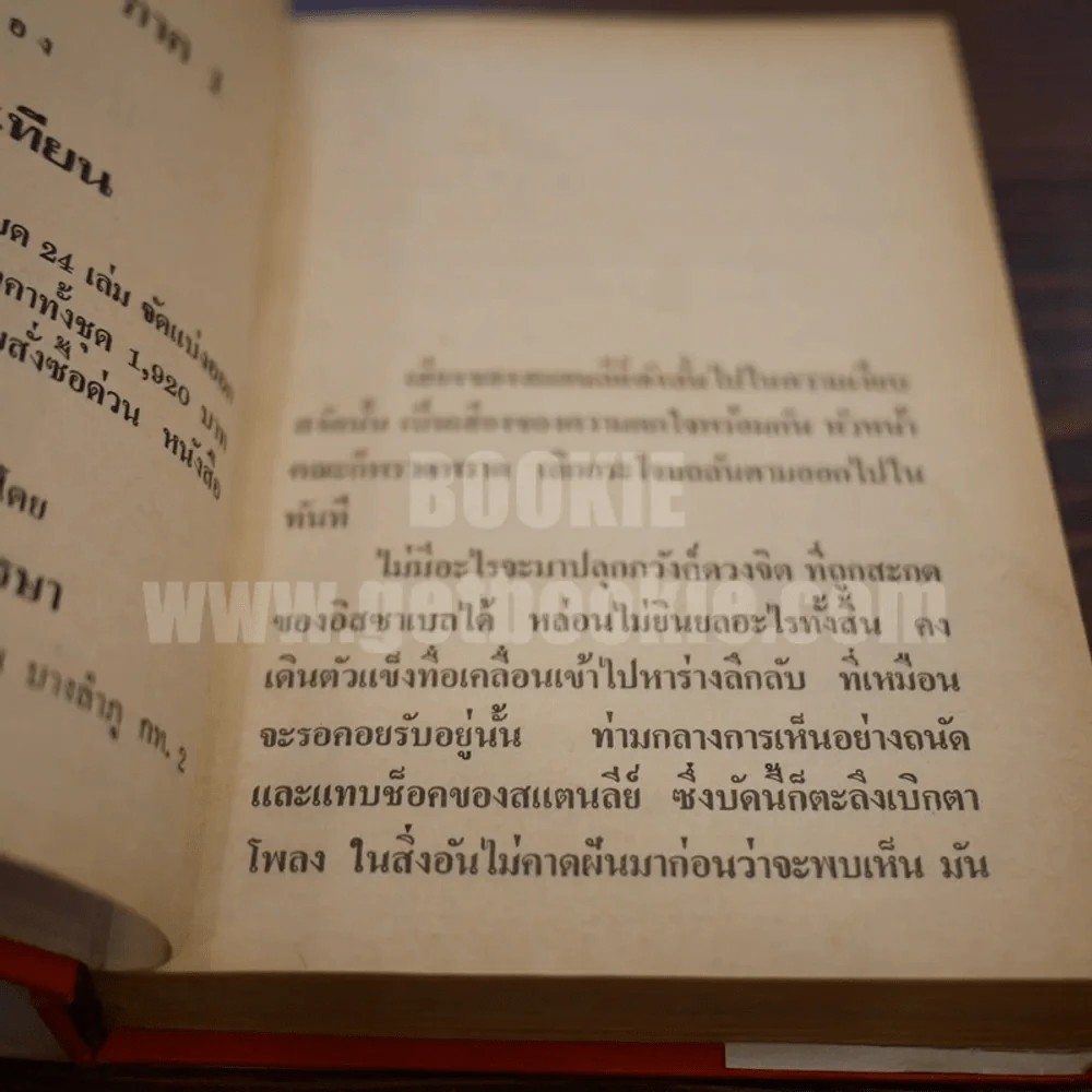 เพชรพระอุมา เล่ม 5 ตอน จอมพราน - พนมเทียน (ปกแข็ง) รูปที่ 8