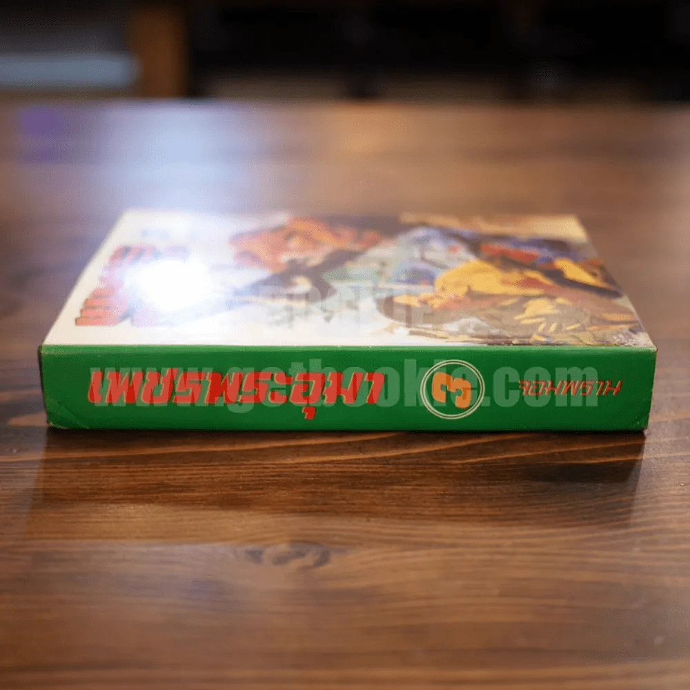 เพชรพระอุมา เล่ม 3 ตอน จอมพราน - พนมเทียน (ปกแข็ง) รูปที่ 2