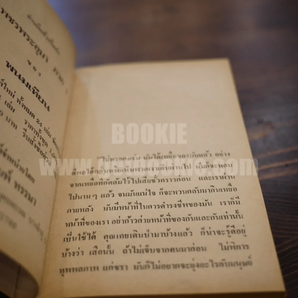 เพชรพระอุมา เล่ม 3 ตอน จอมพราน - พนมเทียน (ปกแข็ง) รูปที่ 7