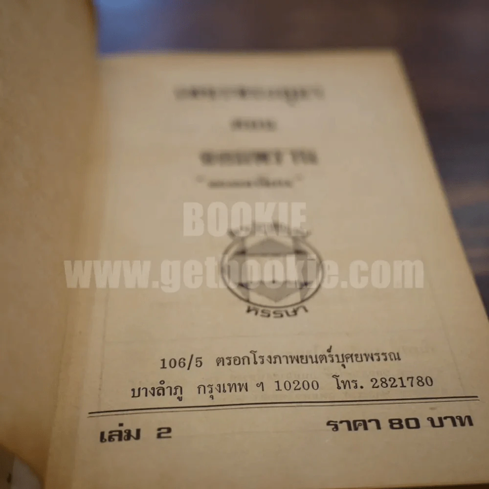 เพชรพระอุมา เล่ม 2 ตอน จอมพราน - พนมเทียน (ปกแข็ง) รูปที่ 6