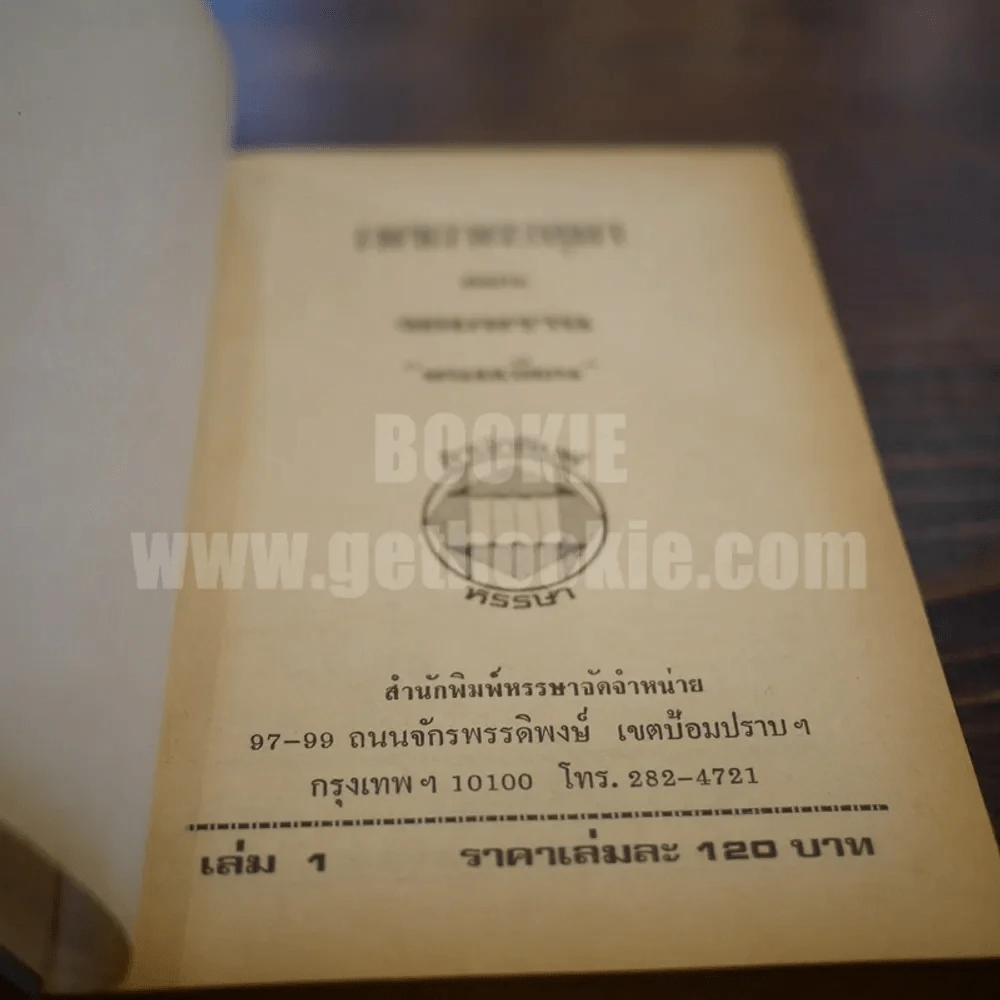 เพชรพระอุมา เล่ม 1 ตอน จอมพราน - พนมเทียน (ปกแข็ง) รูปที่ 6