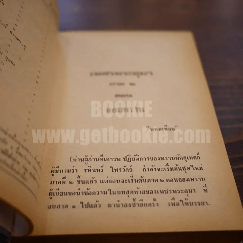 เพชรพระอุมา เล่ม 1 ตอน จอมพราน - พนมเทียน (ปกแข็ง) รูปที่ 7