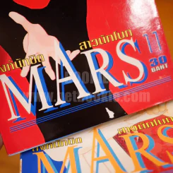 MARS สิงห์นักบิด สาวนักโบก 15 เล่มจบ + ภาคพิเศษ เล่มเดียวจบ รูปที่ 6
