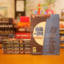 Sinking of Japan วิปโยควันสิ้นเกาะ 6 เล่มจบ (ขาดเล่ม 6) รูปที่ 1