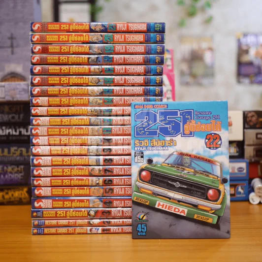 RESTORE GARAGE 251 อู่นี้ซ่อมได้ เล่ม 1-22 รูปที่ 1