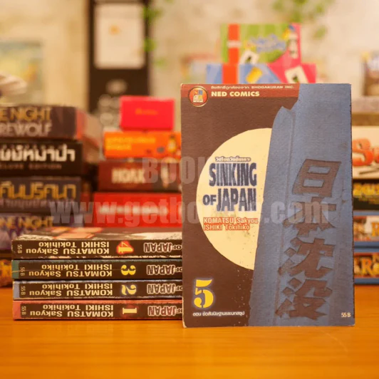 Sinking of Japan วิปโยควันสิ้นเกาะ 6 เล่มจบ (ขาดเล่ม 6) รูปที่ 1