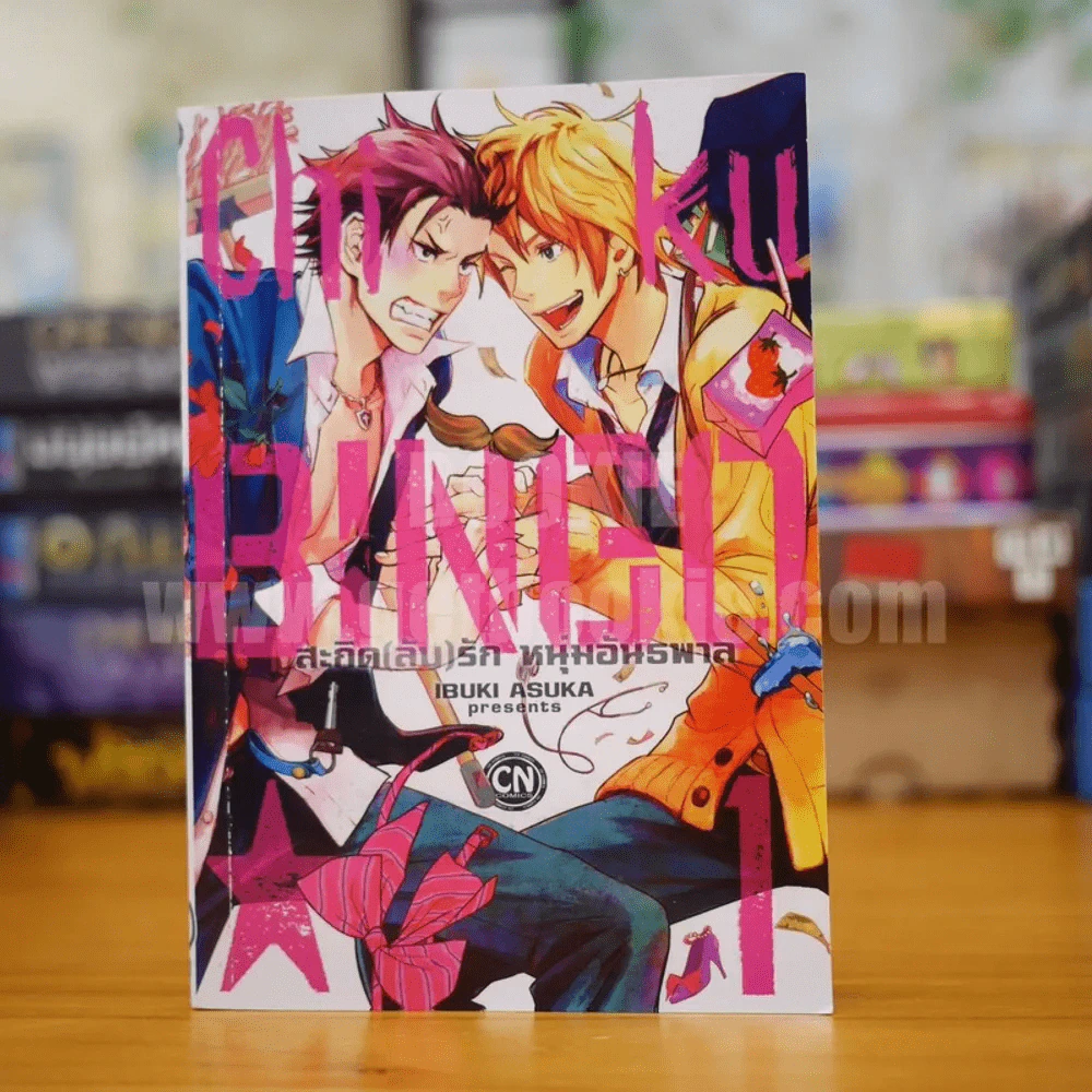 Chi ku BINGO สะกิด (ลับ) รัก หนุ่มอันธพาล เล่ม 1 รูปที่ 1