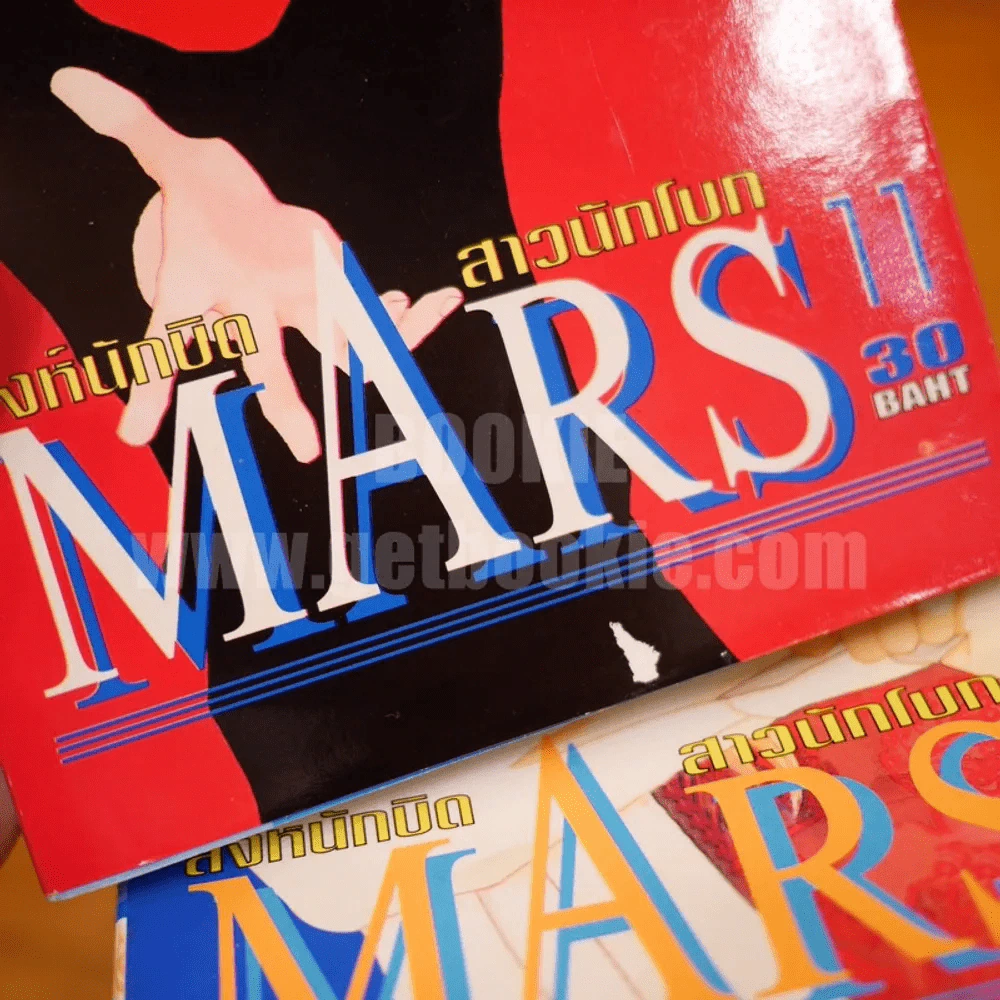 MARS สิงห์นักบิด สาวนักโบก 15 เล่มจบ + ภาคพิเศษ เล่มเดียวจบ รูปที่ 6