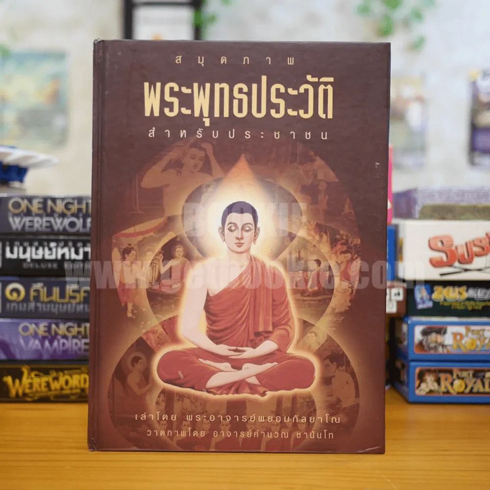 สมุดภาพ พุทธประวัติ สำหรับประชาชน เล่าโดยพระอาจารย์พยอม กัลยาโณ รูปที่ 1