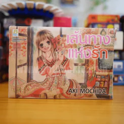 เส้นทางแห่งรัก 3 เล่มจบ Boxset (กล่องมีรอยขาด) รูปที่ 1