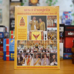 พระเจ้าอยู่หัว ฉลองศิริราชสมบัติครบ 60 ปี (มือหนึ่ง) รูปที่ 1