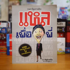 รวมการ์ตูนการเมือง แหลเพื่อพี่ - บัญชา/คามิน จาก ASTVผู้จัดการ รูปที่ 1