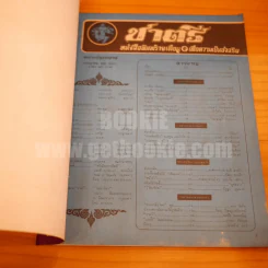 ชาตรี ฉบับปฐมฤกษ์ 2517 รูปที่ 4