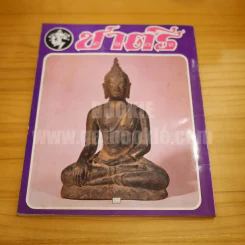 ชาตรี ฉบับปฐมฤกษ์ 2517 รูปที่ 14