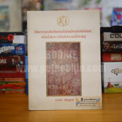 วิวัฒนาการของศิลปหัตถกรรมในสังคมไทยสมัยรัตนโกสินทร์ : เครื่องปั้นดินเผา เครื่องจักรสาน ดอกไม้ประดิษฐ์ รูปที่ 1