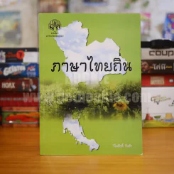 ภาษาถิ่นไทย - วิไลศักดิ์ กิ่งคำ (มีรอยขีดเขียน) รูปที่ 1