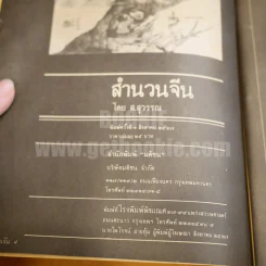สำนวนจีน - ส.สุวรรณ รูปที่ 4