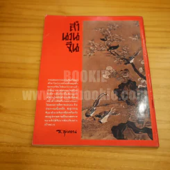 สำนวนจีน - ส.สุวรรณ รูปที่ 7