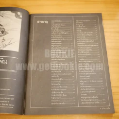 สำนวนจีน - ส.สุวรรณ รูปที่ 5