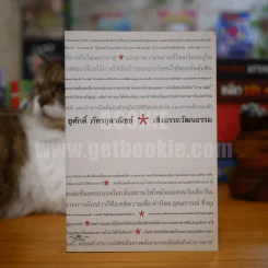 เชิงอรรถวัฒนธรรม - ชูศักดิ์ ภัทรกุลวณิชย์ รูปที่ 1
