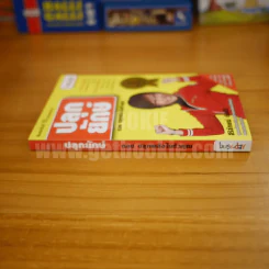 ปลุกยักษ์ ตอน ปลุกพลังในตัวคุณ - สิริลักษณ์ ตันศิริ (มี CD) รูปที่ 2