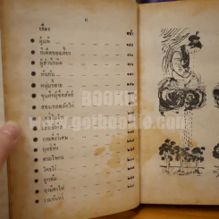 ชุมนุมนิทาน 108 เรื่อง - ส.อาจสลี รูปที่ 8