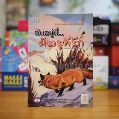 ฉันอยู่นี่ศัตรูที่รัก - ส.เดชาติวงศ์ ณ อยุธยา รูปที่ 1