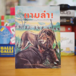 ตามล่า! ชีวิตการผจญภัยของสิงห์หนุ่ม (หนังสืออ่านนอกเวลา) รูปที่ 1