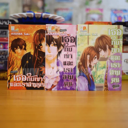 เธอกับเขาและเราสามคน 3 เล่มจบ รูปที่ 1